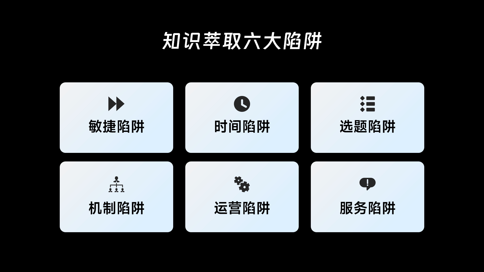 知识萃取六大陷阱