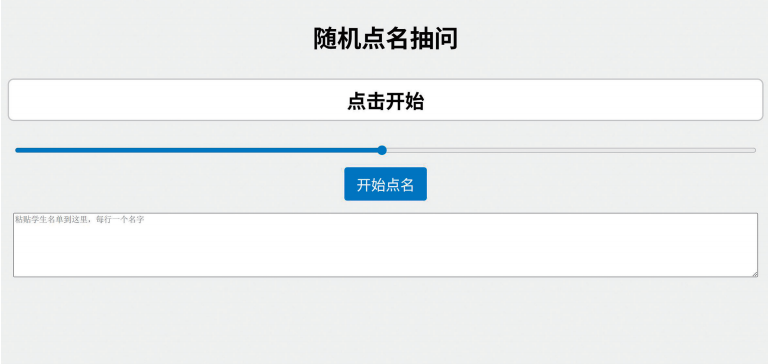 “随机点名”工具 “随机点名”工具